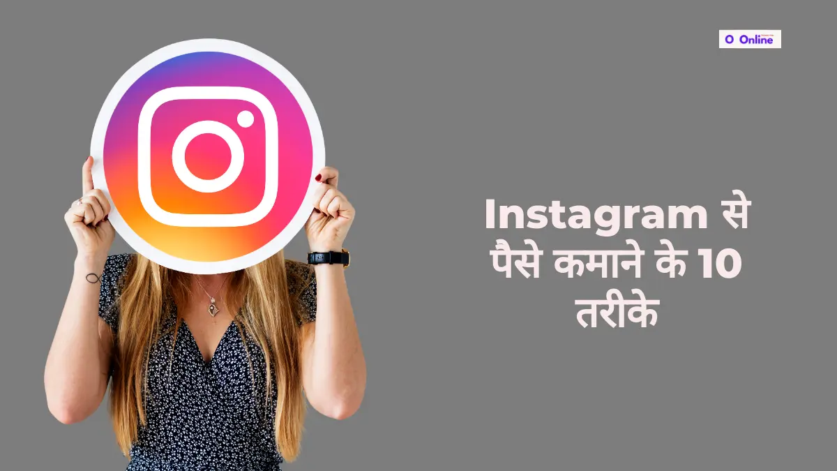 Instagram से पैसे कमाने के 10 तरीके