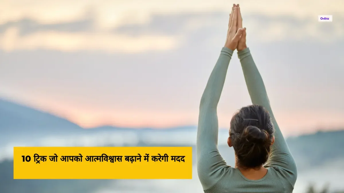 10 ट्रिक जो आपको आत्मविश्वास बढ़ाने में करेगी मदद