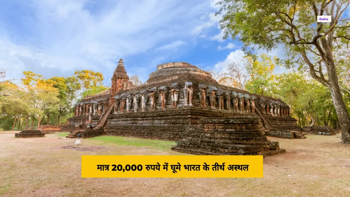 मात्र 20,000 रुपये में घूमे भारत के तीर्थ अस्थल