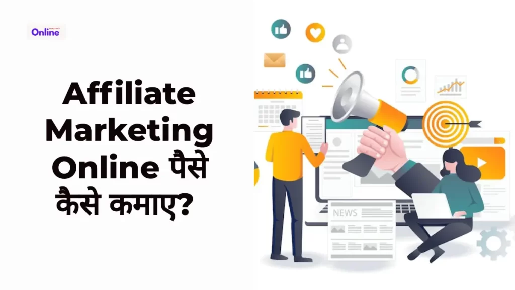Affiliate Marketing Online पैसे कैसे कमाए