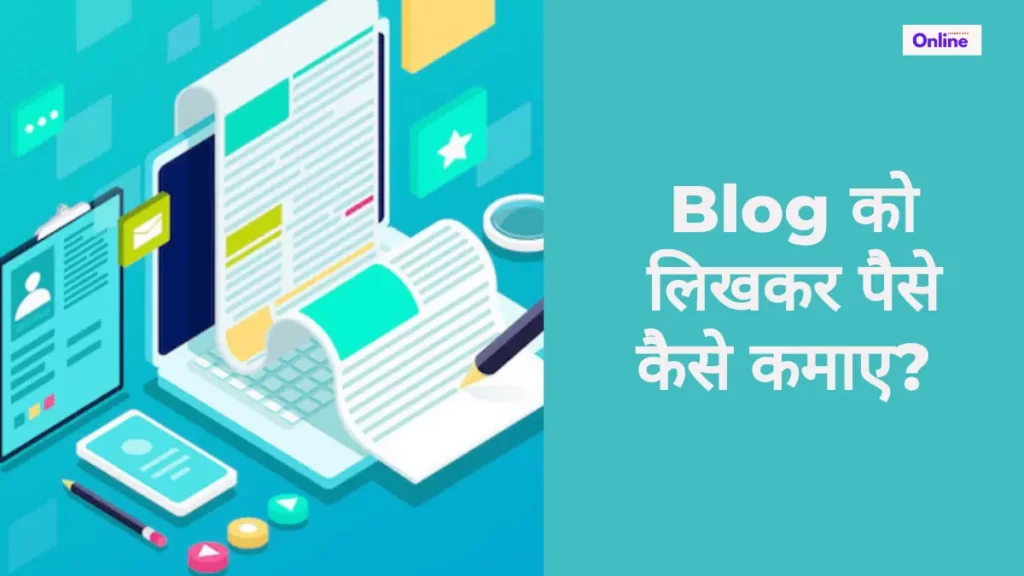 Blog को लिखकर पैसे कैसे कमाए