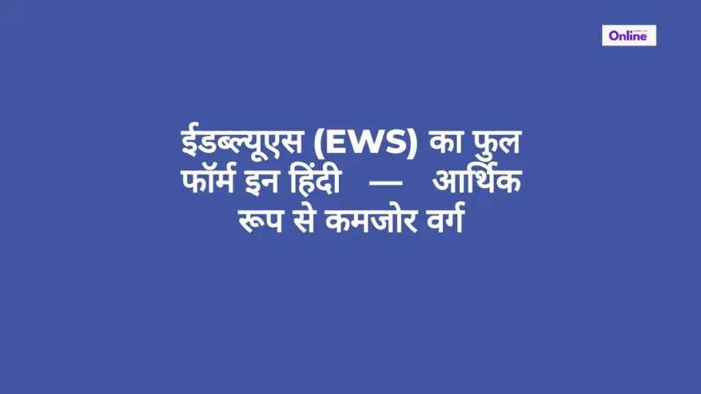EWS FULL FORM IN ENGLISH — ECONOMICALLY WEAKER SECTIONS