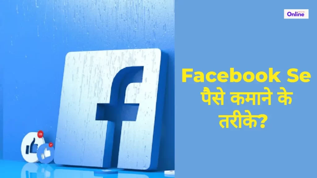 Facebook Se पैसे कमाने के तरीके?