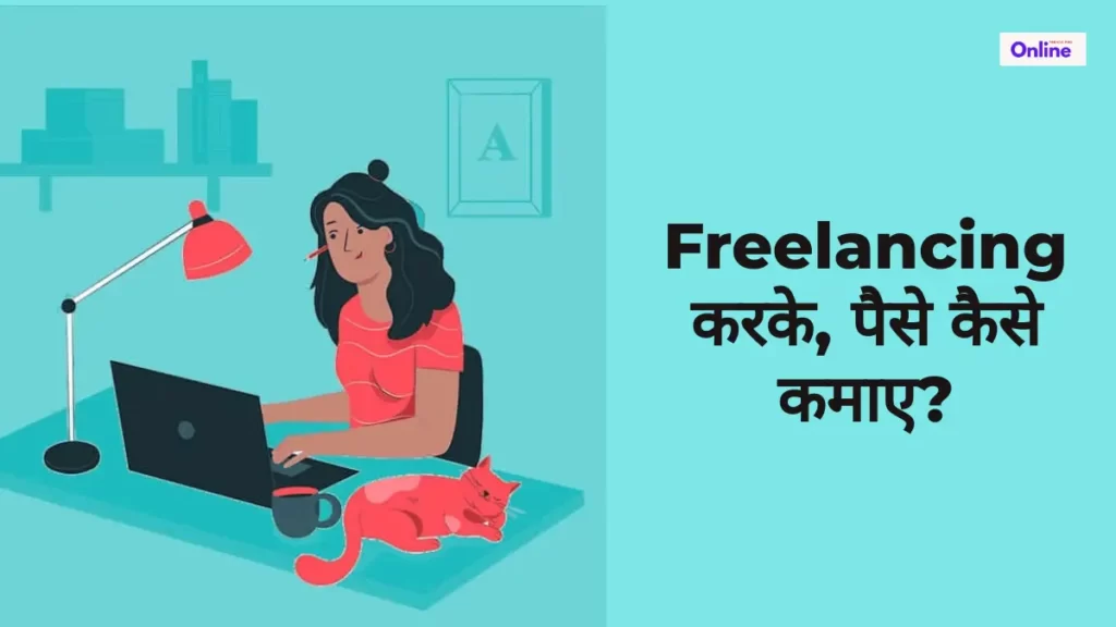 Freelancing करके, पैसे कैसे कमाए? 