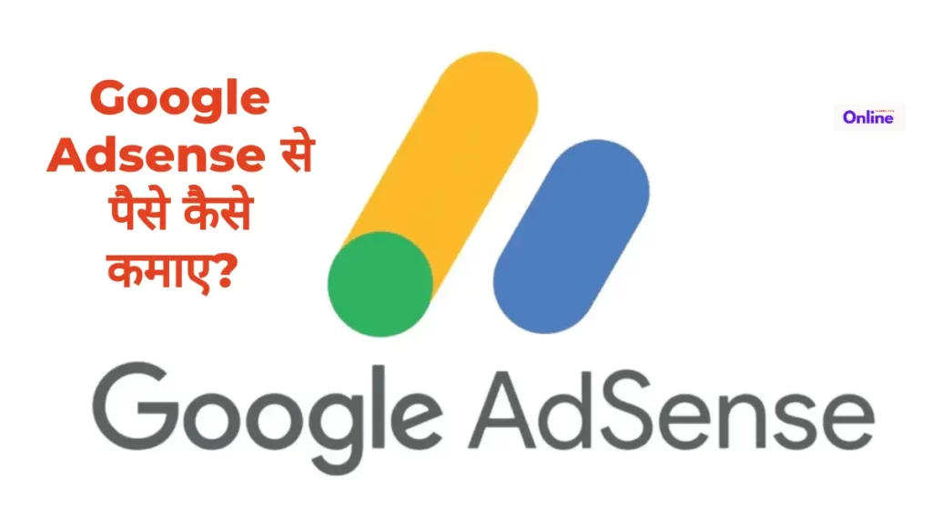 Google Adsense से पैसे कैसे कमाए