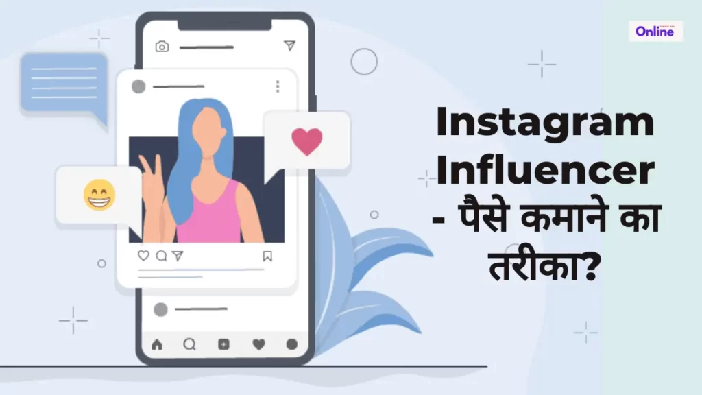Instagram Influencer बनाना एक आसान online पैसे कमाने का तरीका