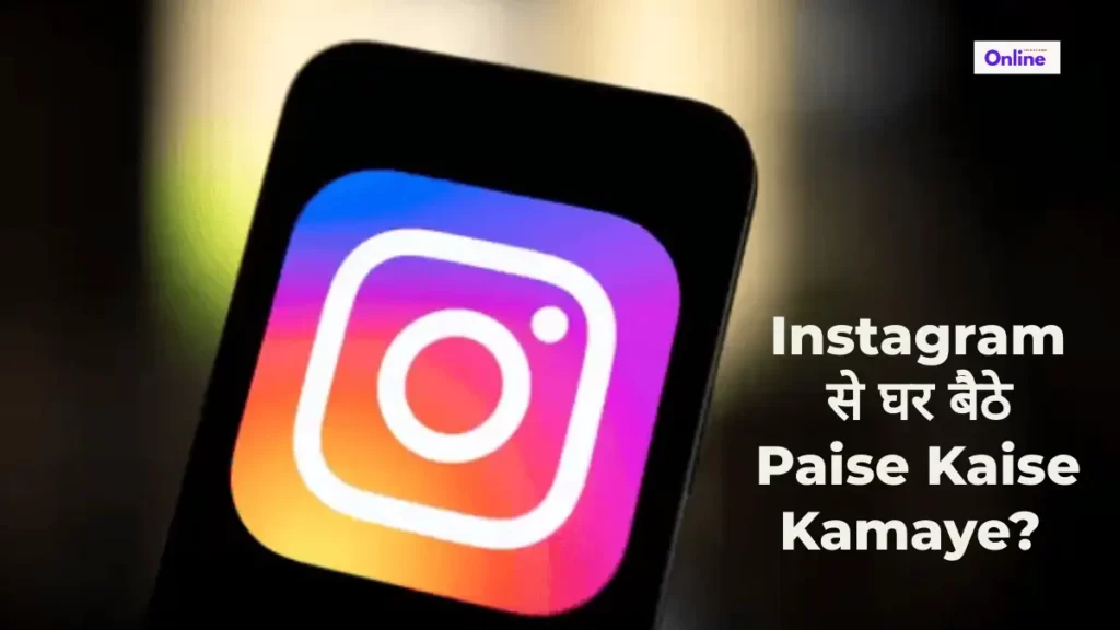 Instagram से पैसे कमाने के तरीके