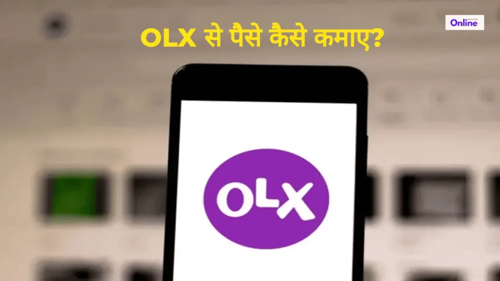 OLX से पैसे कैसे कमाए