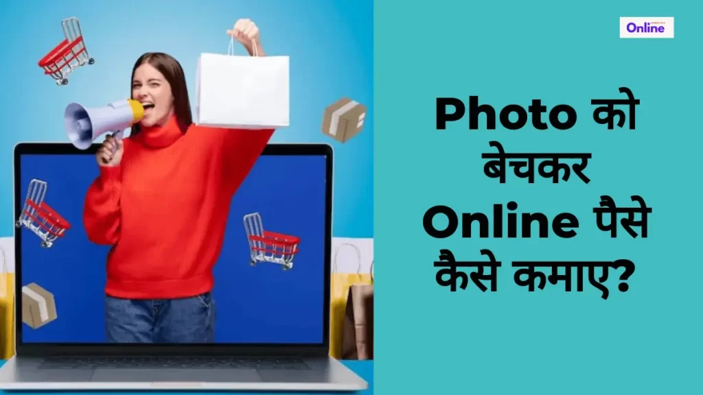 Photo को बेचकर Online पैसे कैसे कमाए