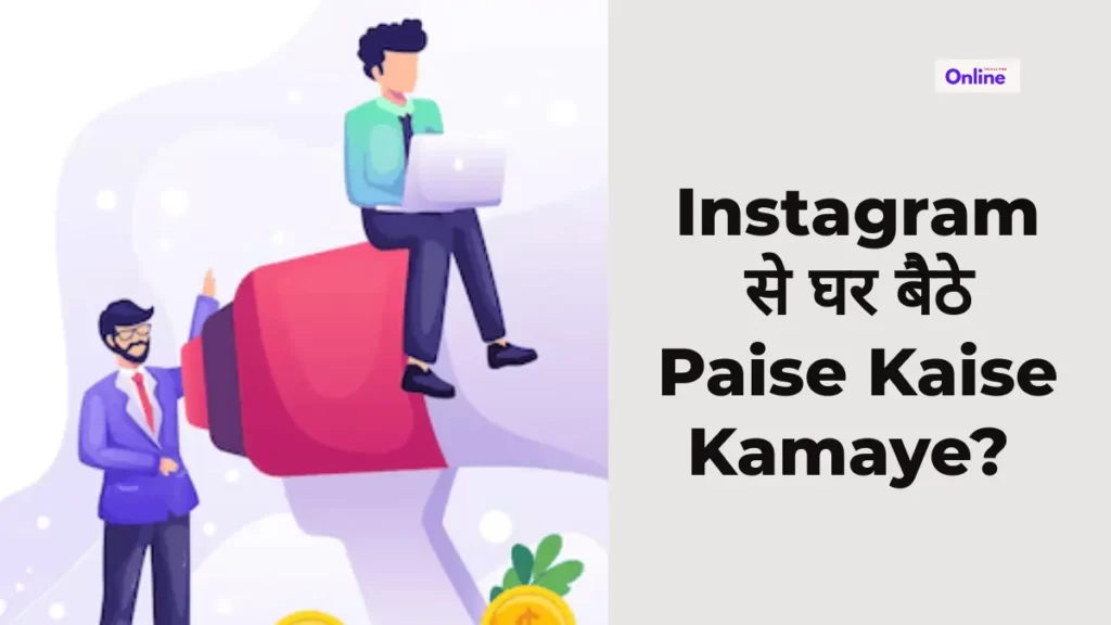 Referral Marketing से पैसे कैसे कमाए