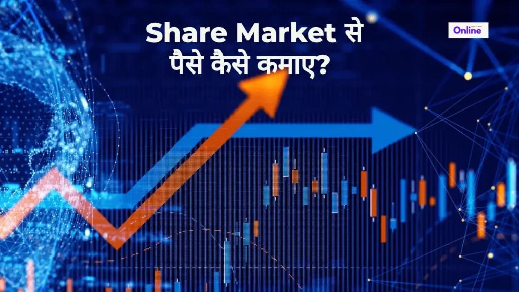 Share Market से पैसे कैसे कमाए