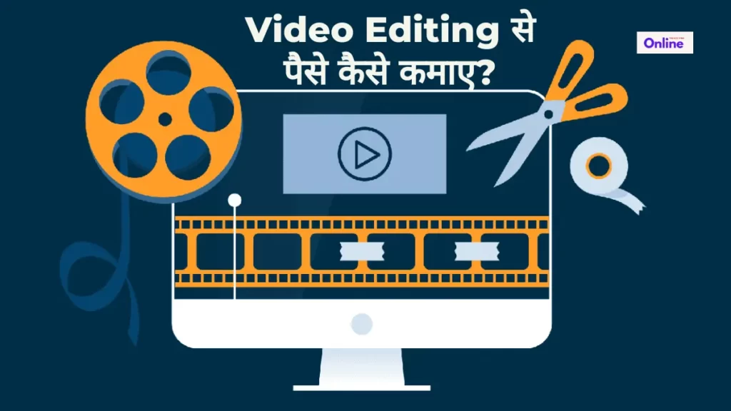 Video Editing से पैसे कैसे कमाए