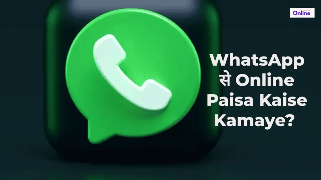 WhatsApp से पैसे कमाने के तरीके