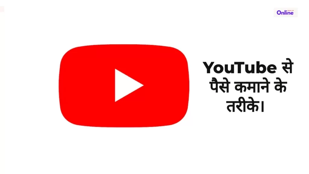  YouTube से पैसे कमाने के तरीके। 
