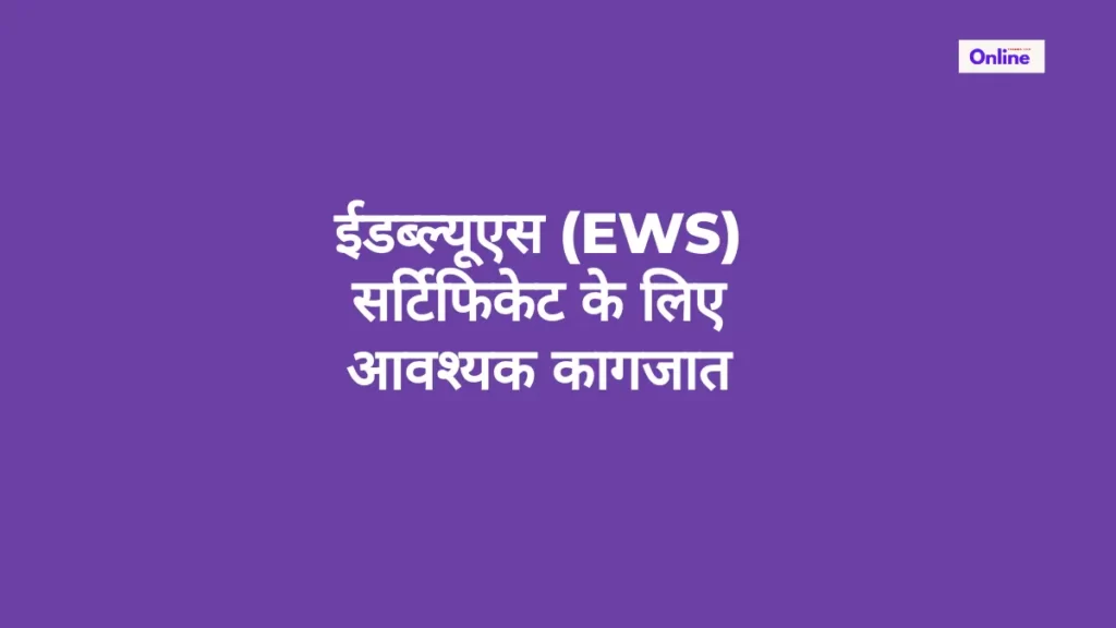 ईडब्ल्यूएस EWS सर्टिफिकेट के लिए आवश्यक कागजात