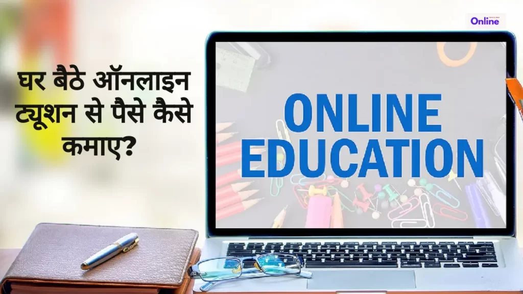 घर बैठे ऑनलाइन ट्यूशन से पैसे कैसे कमाए?