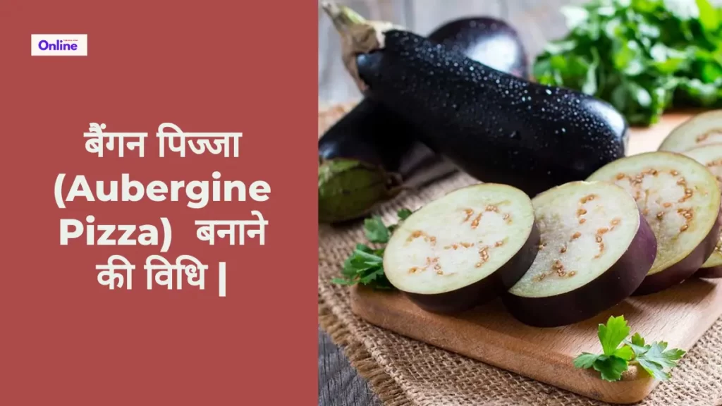 बैंगन पिज्जा Aubergine Pizza बनाने की विधि