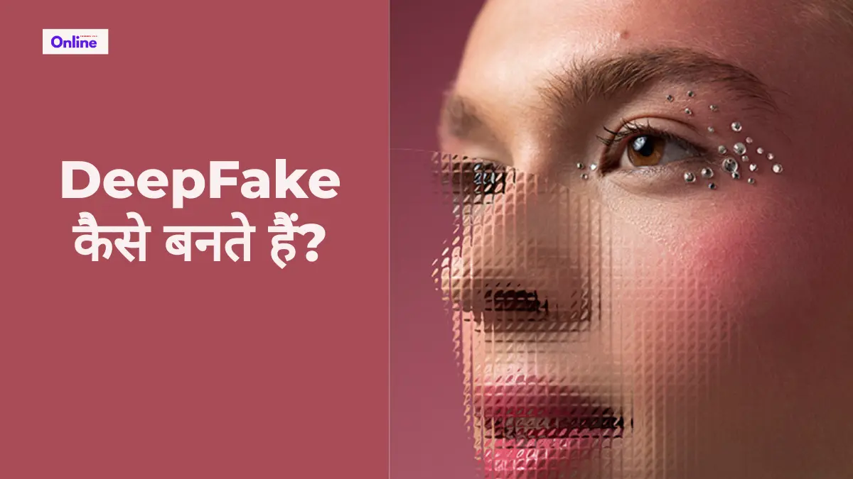 DeepFake कैसे बनते हैं?