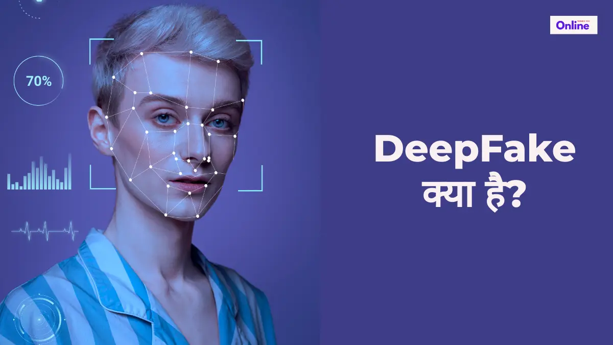 DeepFake क्या है? 