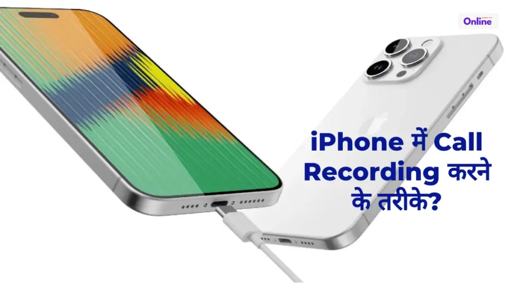 iPhone में Call Recording करने के तरीके
