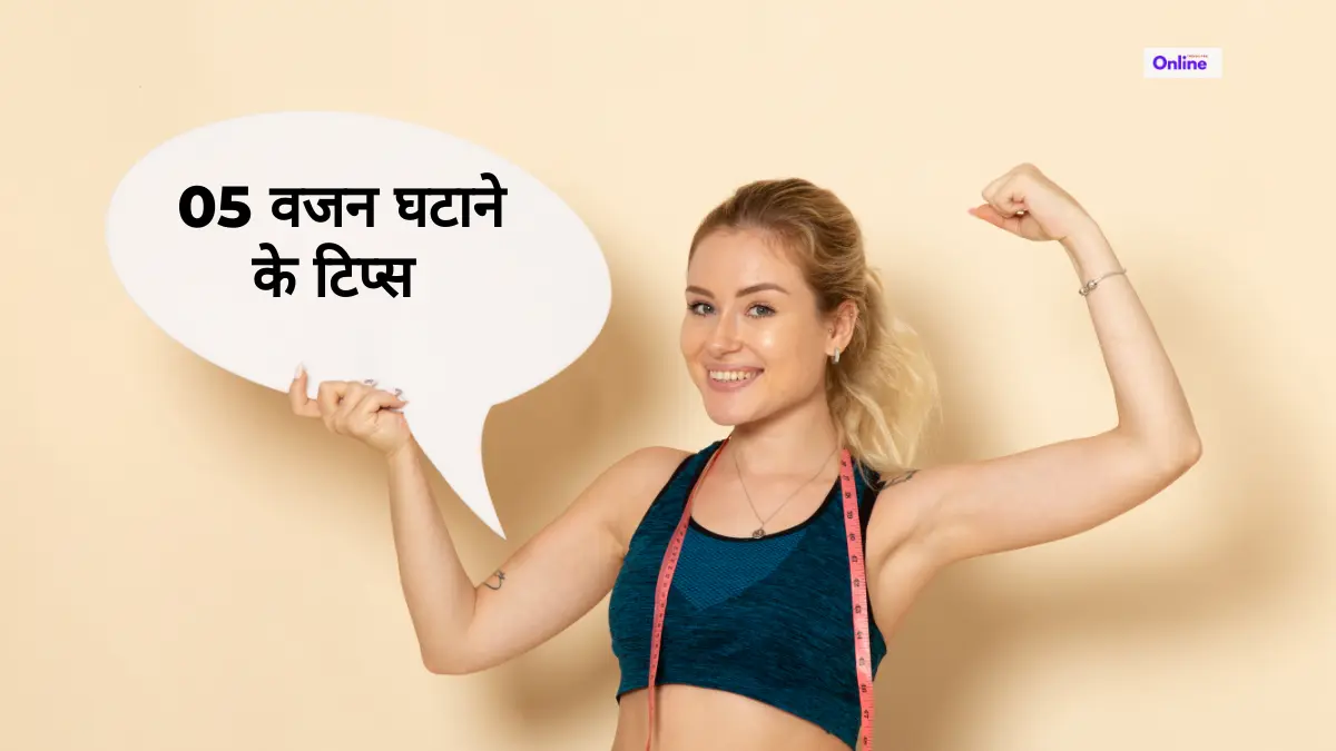 05 वजन घटाने के टिप्स | Weight Loss Tips 