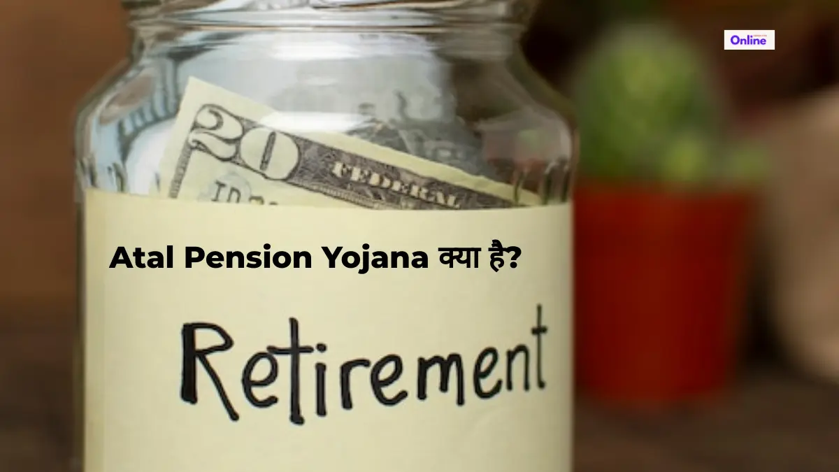 (Atal Pension Yojana) अटल पेंशन योजना क्या है?