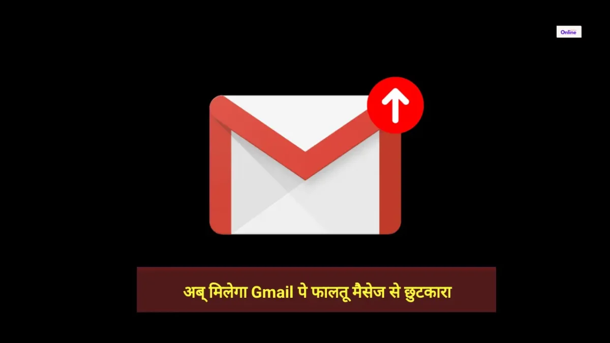 Gmail पे फालतू मैसेज से छुटकारा