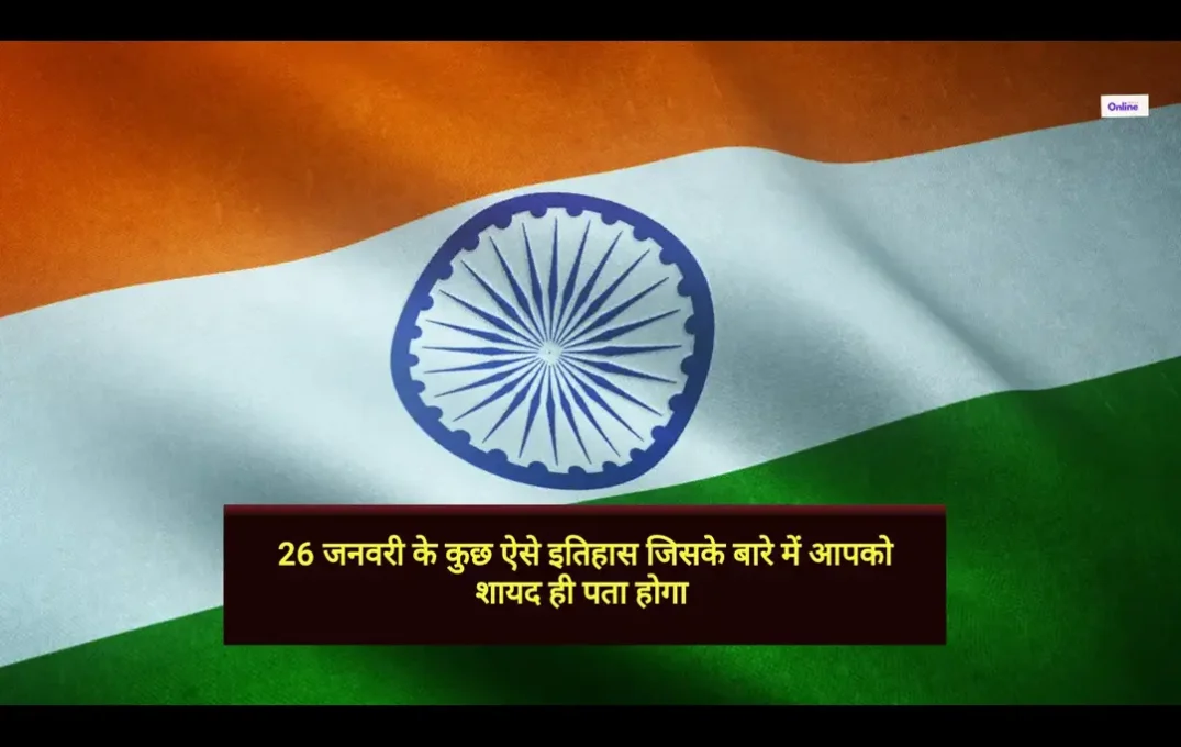 26 जनवरी के कुछ ऐसे इतिहास जिसके बारे में आपको शायद ही पता होगा 