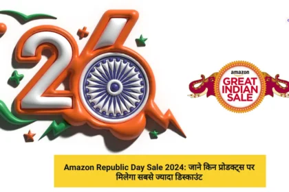 Amazon Republic Day Sale 2024 जाने किन प्रोडक्ट्स पर मिलेगा सबसे ज्यादा डिस्काउंट