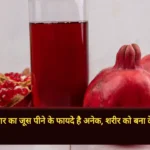 Anar Juice Benefit in Hindi