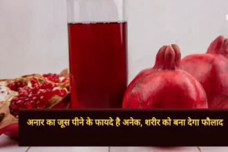 Anar Juice Benefit in Hindi