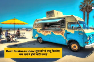 Best Business Idea शुरू करे ये धांसू बिजनेस, कम खर्च में होगी मोटी कमाई