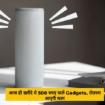 Best Gadgets Under Rs 500 आज ही ख़रीदे ये 500 रुपए वाले Gadgets, रोजाना आएगी का