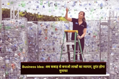 Business Idea अब कबाड़ से बनाओ लाखों का व्यापार, तुरंत होगा मुनाफा