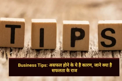 Business Tips असफल होने के ये है कारण, जाने क्या है सफलता के राज