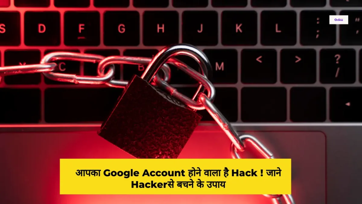 Gmail Account Hack से मचा हड़कंप 