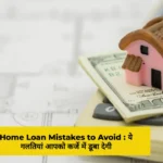Home Loan Mistakes to Avoid