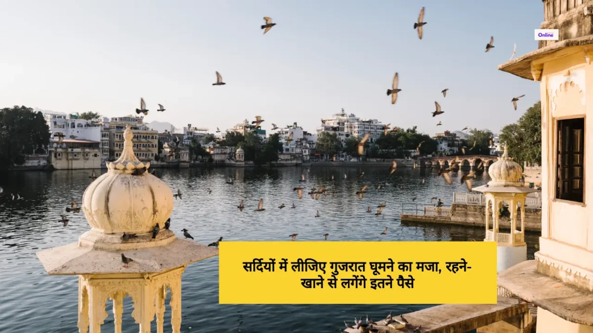 सर्दियों में लीजिए गुजरात घूमने का मजा, रहने-खाने से लगेंगे इतने पैसे