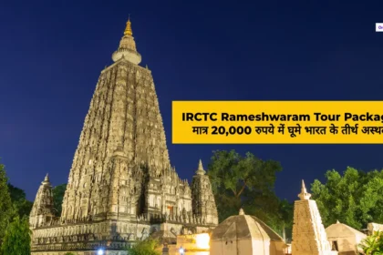 IRCTC Rameswaram Tour Package मात्र 20,000 रुपये में घूमे भारत के तीर्थ अस्थल