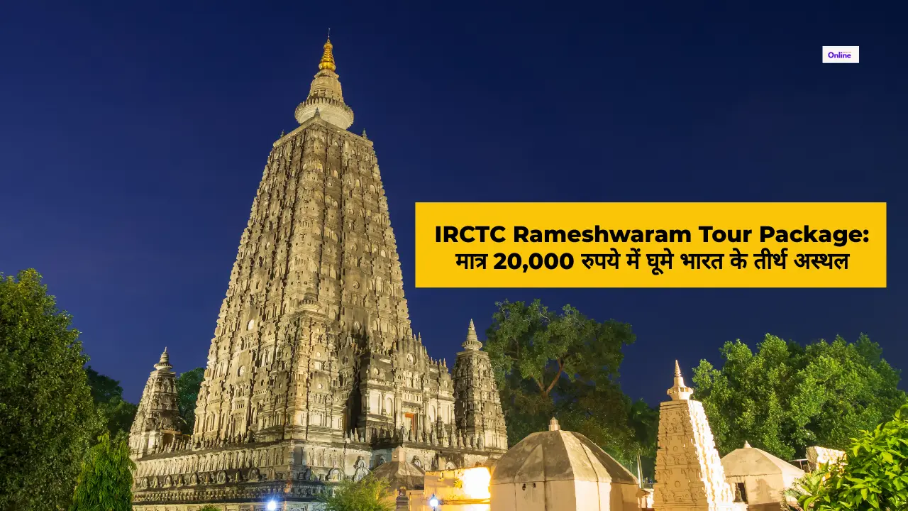 IRCTC Rameswaram Tour Package मात्र 20 हज़ार में घूमे भारत के तीर्थ अस्थल