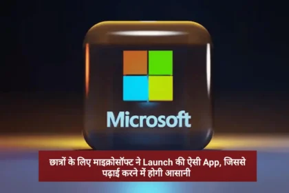 Microsoft AI Reading Coach छात्रों के लिए माइक्रोसॉफ्ट ने Launch की ऐसी App, जिससे पढ़ाई करने में होगी आसानी