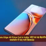 Moto Edge 40 Price Cut in India