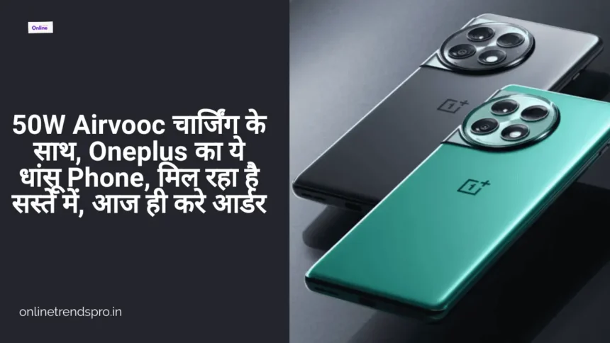 OnePlus 12 50W Airvooc चार्जिंग के साथ, Oneplus का ये धांसू Phone, मिल रहा है सस्ते में, आज ही करे आर्डर