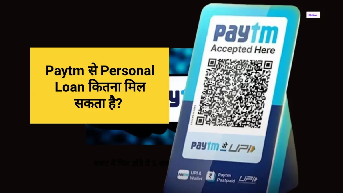 Paytm से Personal Loan कैसे लें? 