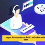Paytm से Personal Loan कैसे लें जाने आवेदन करने का तरीक