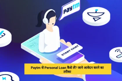 Paytm से Personal Loan कैसे लें जाने आवेदन करने का तरीक