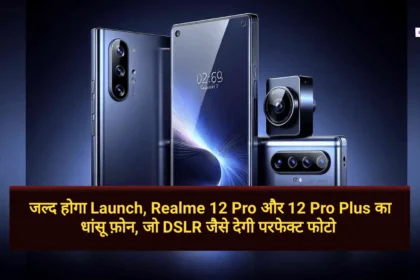 Realme 12 Pro Series जल्द होगा Launch, Realme 12 Pro और 12 Pro Plus का धांसू फ़ोन, जो DSLR जैसे देगी परफेक्ट फोटो