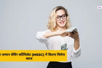 Saving Scheme MSSC के द्वारा अब एफडी से बेहतर रिटर्न पाए