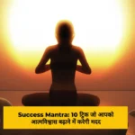 Success Mantra 10 ट्रिक जो आपको आत्मविश्वास बढ़ाने में करेगी मदद