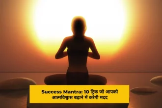 Success Mantra 10 ट्रिक जो आपको आत्मविश्वास बढ़ाने में करेगी मदद